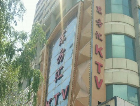 黄石东方汇KTV消费价格点评